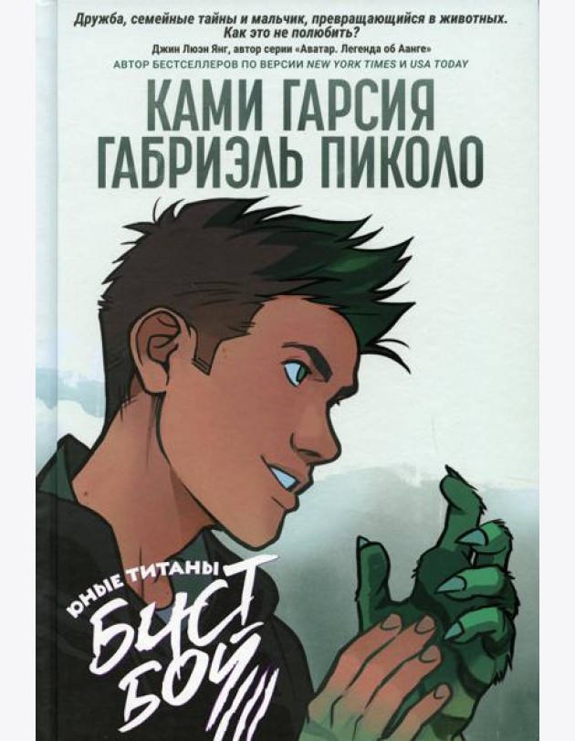 Юные Титаны: Бистбой: графический роман
