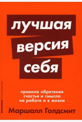 Лучшая версия себя: Правила обретения счастья и смысла на работе и в жизни
