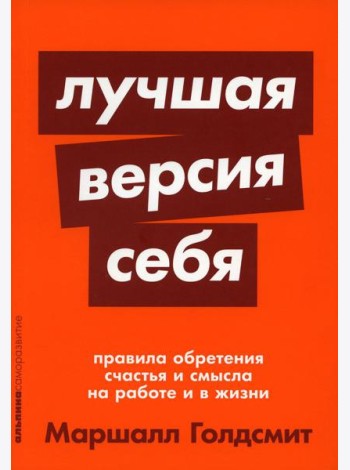 Лучшая версия себя: Правила обретения счастья и смысла на работе и в жизни
