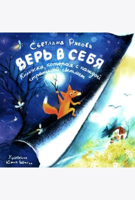 Верь в себя