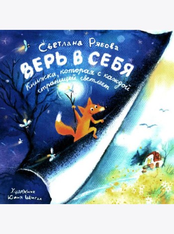 Верь в себя
