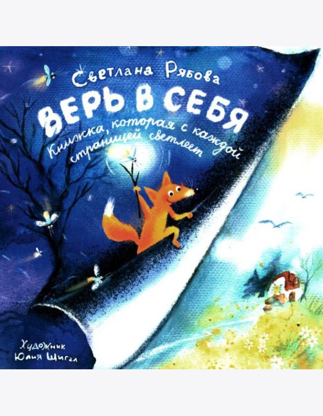 Верь в себя