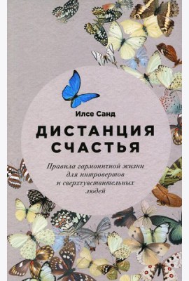 Дистанция счастья: Правила гармоничной жизни для интровертов и сверхчувствительных людей (обл.)