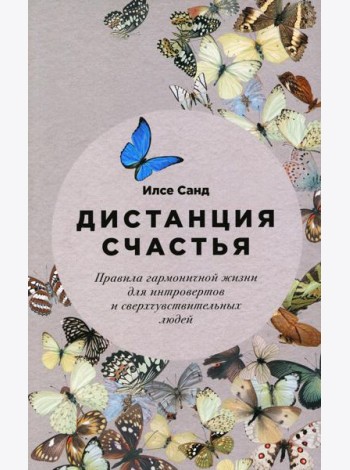 Дистанция счастья: Правила гармоничной жизни для интровертов и сверхчувствительных людей (обл.)