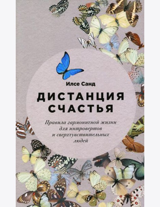 Дистанция счастья: Правила гармоничной жизни для интровертов и сверхчувствительных людей (обл.)