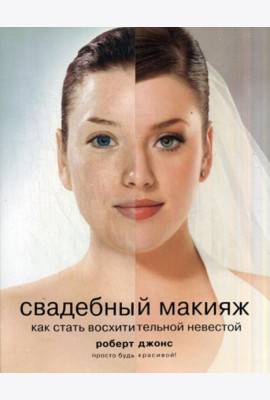 Свадебный макияж. Как стать восхитительной невестой