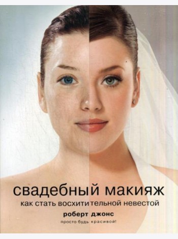 Свадебный макияж. Как стать восхитительной невестой