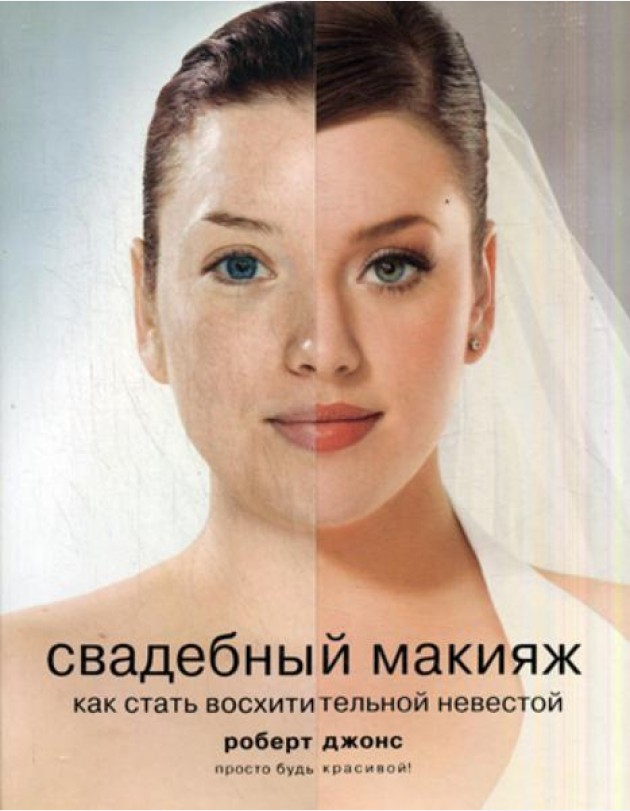 Свадебный макияж. Как стать восхитительной невестой