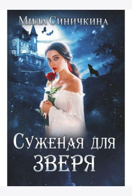 Суженая для зверя