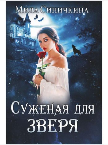Суженая для зверя