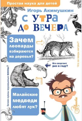 С утра до вечера