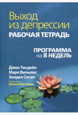 Выход из депрессии. Рабочая тетрадь. Программа на 8 недель