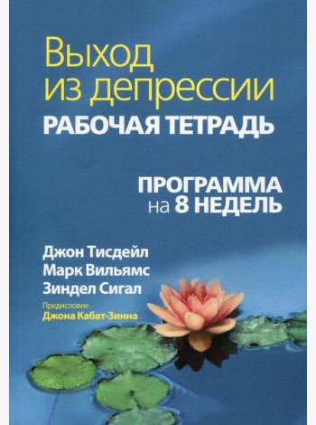 Выход из депрессии. Рабочая тетрадь. Программа на 8 недель