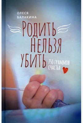 Родить нельзя убить: 750 граммов счастья