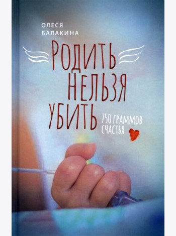 Родить нельзя убить: 750 граммов счастья