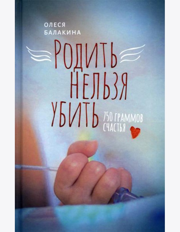 Родить нельзя убить: 750 граммов счастья