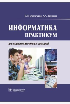 Информатика. Практикум