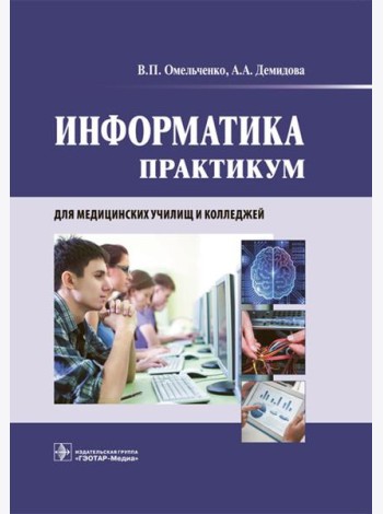 Информатика. Практикум