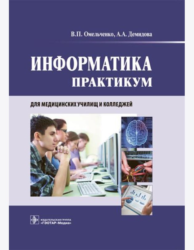 Информатика. Практикум