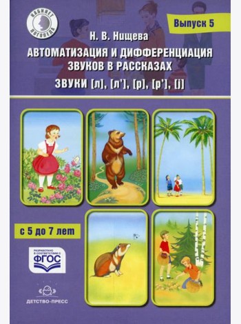 Автоматизация и дифференциация звуков в рассказах. Вып. 5. Звуки [л], [л’], [р], [р’], [j] с 5 до 7 лет: Учебно-методическое пособие