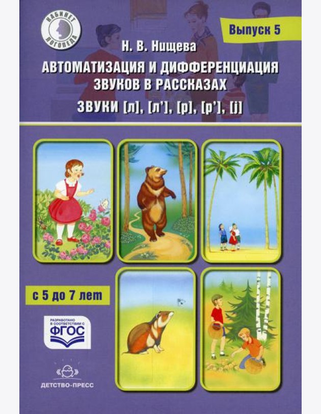 Автоматизация и дифференциация звуков в рассказах. Вып. 5. Звуки [л], [л’], [р], [р’], [j] с 5 до 7 лет: Учебно-методическое пособие
