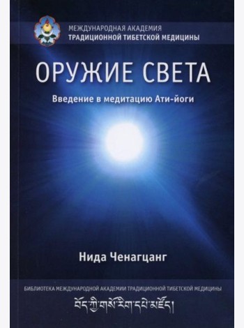 Оружие света. Введение в медитацию Ати-йоги. (обл.)