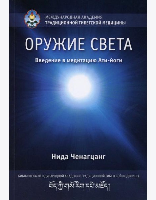 Оружие света. Введение в медитацию Ати-йоги. (обл.)