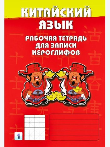 Китайский язык. Рабочая тетрадь для записи иероглифов. 1-й уровень (красная)