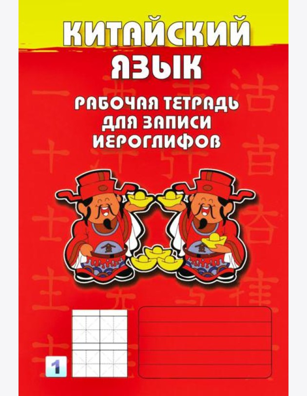 Китайский язык. Рабочая тетрадь для записи иероглифов. 1-й уровень (красная)