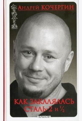 Как закалялась сталь - 2 и 1/2