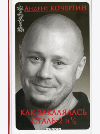 Как закалялась сталь - 2 и 1/2
