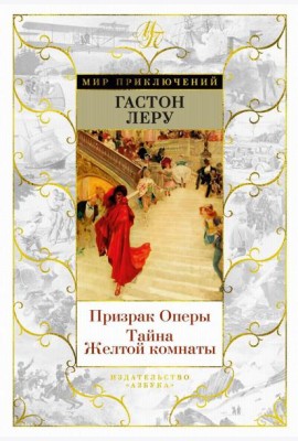 Призрак Оперы. Тайна Желтой комнаты: романы