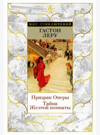 Призрак Оперы. Тайна Желтой комнаты: романы