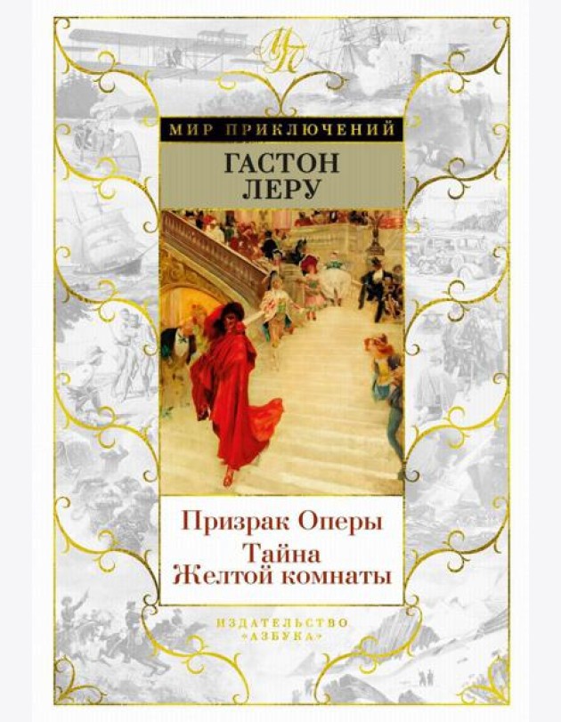 Призрак Оперы. Тайна Желтой комнаты: романы