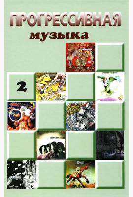 Прогрессивная музыка. Вып. 2: справочное издание для посвященных