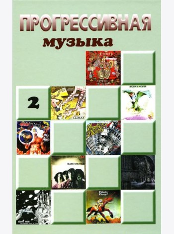 Прогрессивная музыка. Вып. 2: справочное издание для посвященных