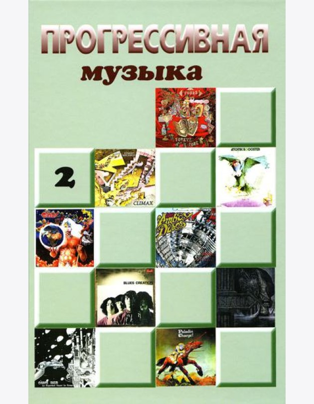 Прогрессивная музыка. Вып. 2: справочное издание для посвященных