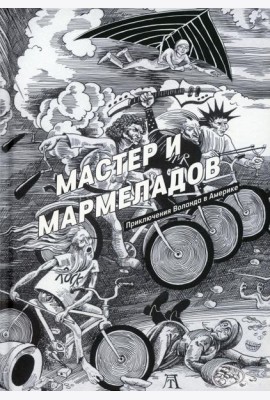 Мастер и Мармеладов