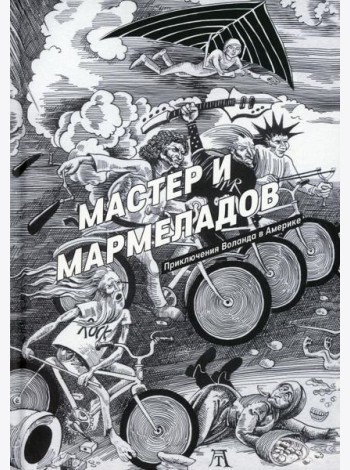 Мастер и Мармеладов