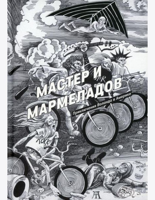 Мастер и Мармеладов