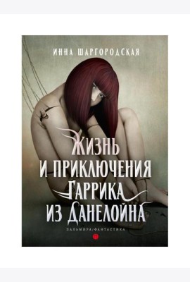 Жизнь и приключения Гаррика из Данелойна