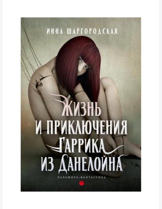 Жизнь и приключения Гаррика из Данелойна