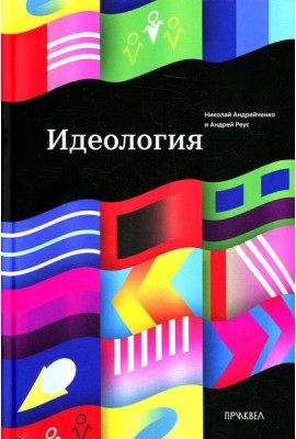 Идеология. 1-е изд