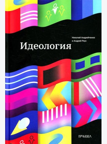Идеология. 1-е изд