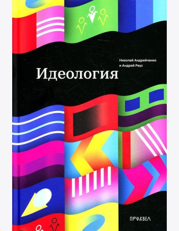 Идеология. 1-е изд