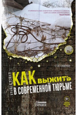 Как выжить в современной тюрьме: Ч. 2. Пять литров крови. По каплям