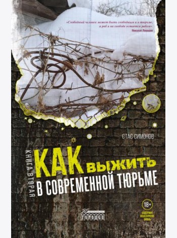 Как выжить в современной тюрьме: Ч. 2. Пять литров крови. По каплям