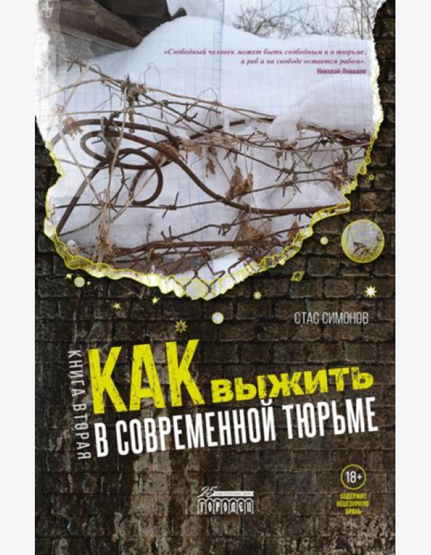 Как выжить в современной тюрьме: Ч. 2. Пять литров крови. По каплям