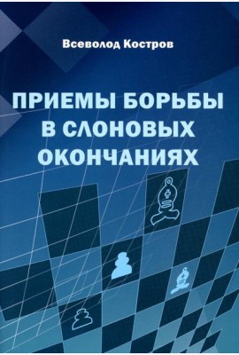 Приемы борьбы в слоновых окончаниях