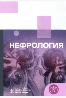 Клинические рекомендации. Нефрология